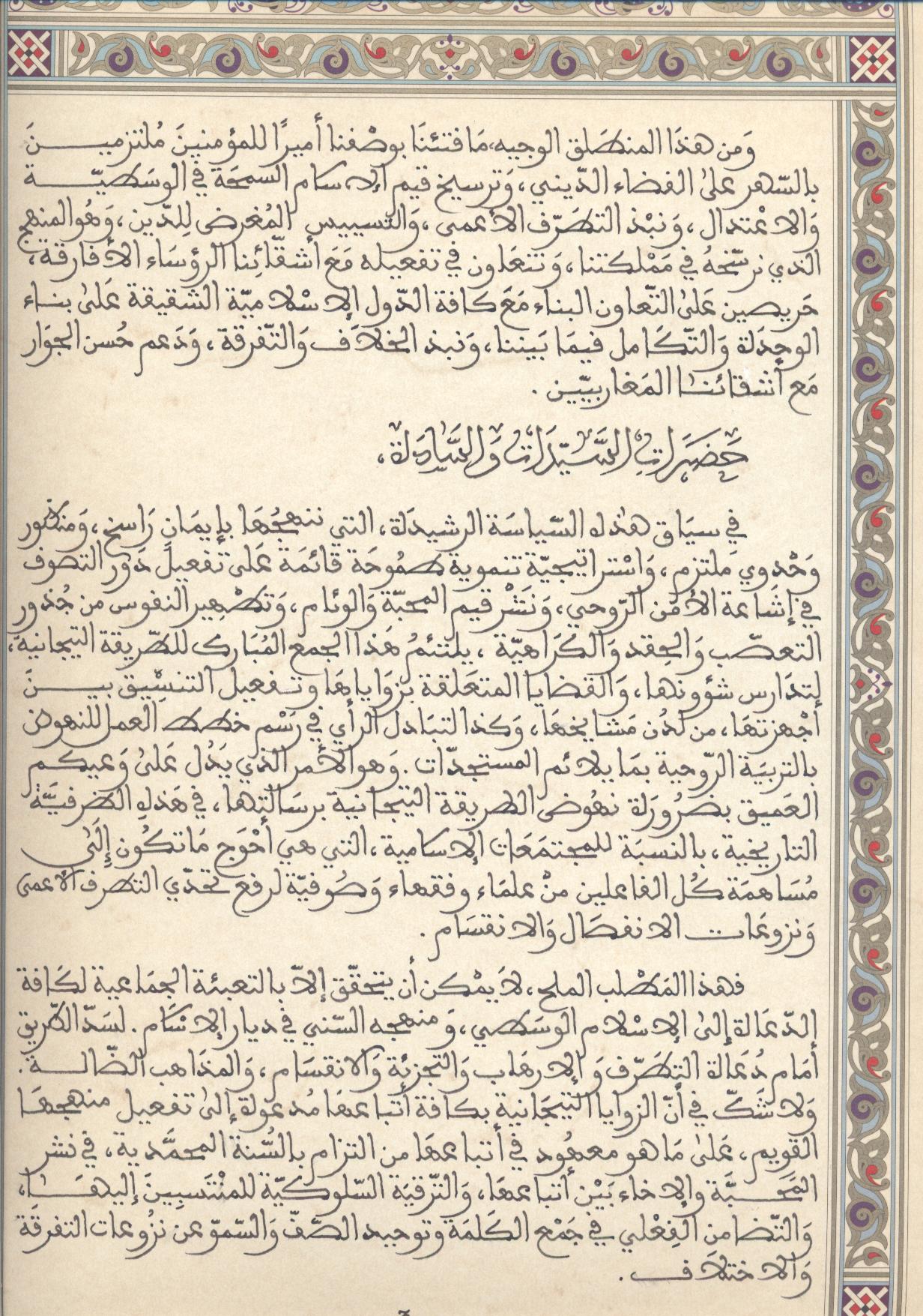 الرسالة الملكية السامية التي وجهها أمير المؤمنين جلالة الملك محمد السادس أعزه الله إلى المشاركين في الاجتماع الثالث لأتباع الطريقة التجانية المنعقد بمدينة فاس يوم الأربعاء :14رجب 1435هـ الموافق لـ14 ماي 2014م نص الرسالة الملكية السامية التي وجهها أمير المؤمنين جلالة الملك محمد السادس أعزه الله إلى المشاركين في الاجتماع الثالث لأتباع الطريقة التجانية المنعقد بمدينة فاس يوم الأربعاء :14رجب 1435هـ الموافق لـ14 ماي 2014م