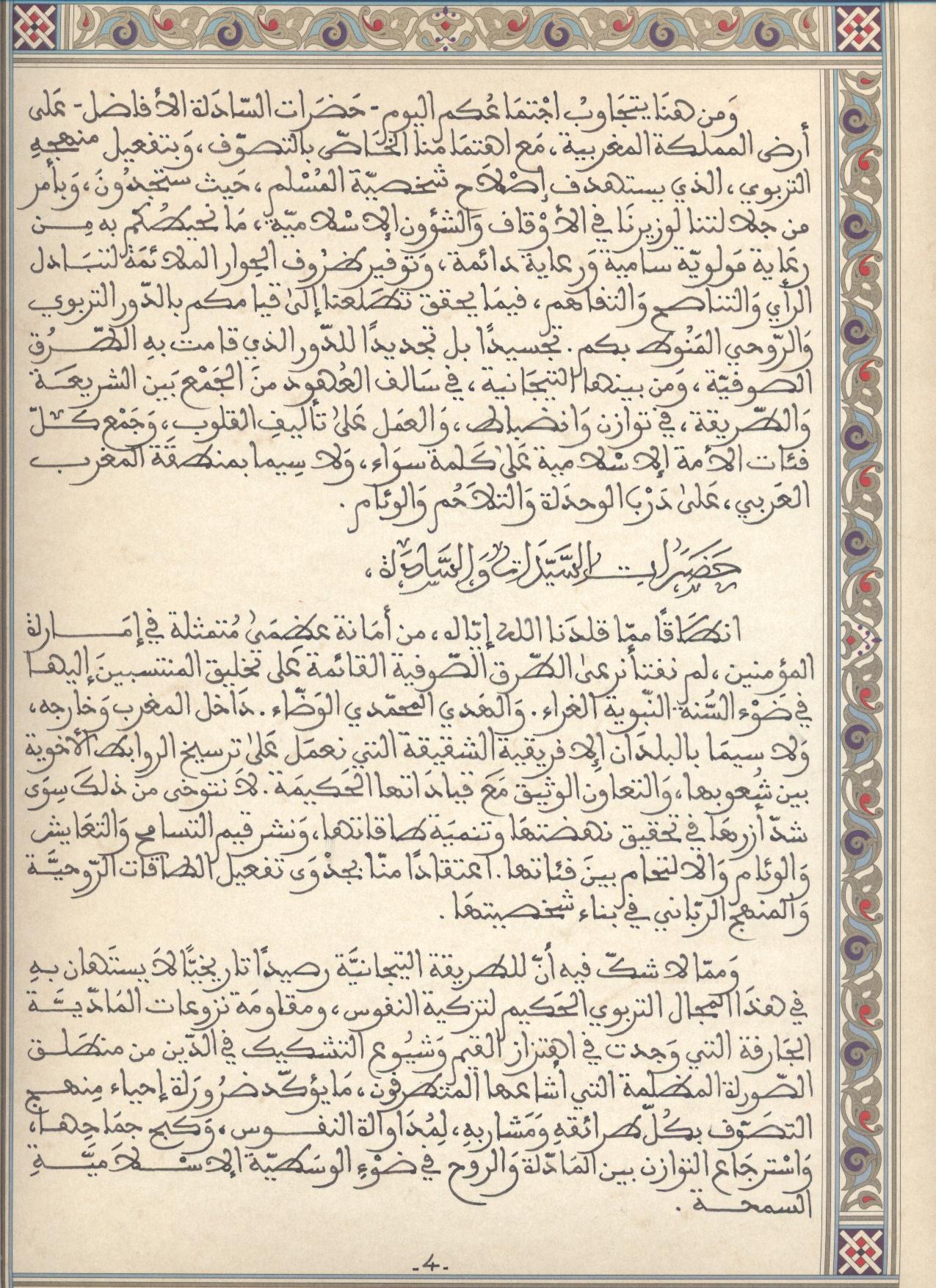 الرسالة الملكية السامية التي وجهها أمير المؤمنين جلالة الملك محمد السادس أعزه الله إلى المشاركين في الاجتماع الثالث لأتباع الطريقة التجانية المنعقد بمدينة فاس يوم الأربعاء :14رجب 1435هـ الموافق لـ14 ماي 2014م نص الرسالة الملكية السامية التي وجهها أمير المؤمنين جلالة الملك محمد السادس أعزه الله إلى المشاركين في الاجتماع الثالث لأتباع الطريقة التجانية المنعقد بمدينة فاس يوم الأربعاء :14رجب 1435هـ الموافق لـ14 ماي 2014م